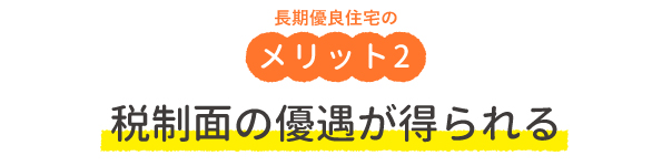 長期優良住宅のメリット2・税制面の優遇が得られる