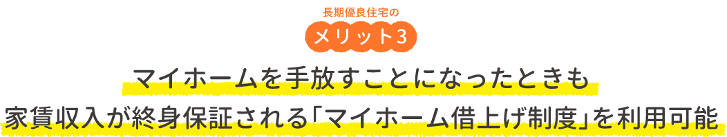 長期優良住宅のメリット3・マイホームを手放すことになったときも、家賃収入が終身保証される「マイホーム借上げ制度」を利用可能
