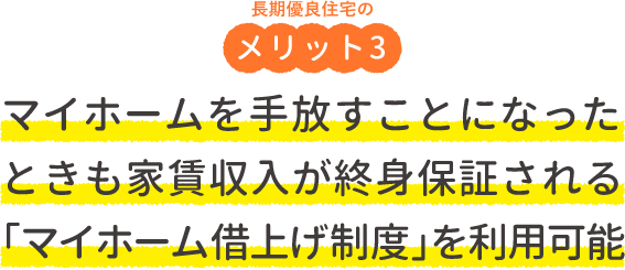 長期優良住宅のメリット3・マイホームを手放すことになったときも、家賃収入が終身保証される「マイホーム借上げ制度」を利用可能