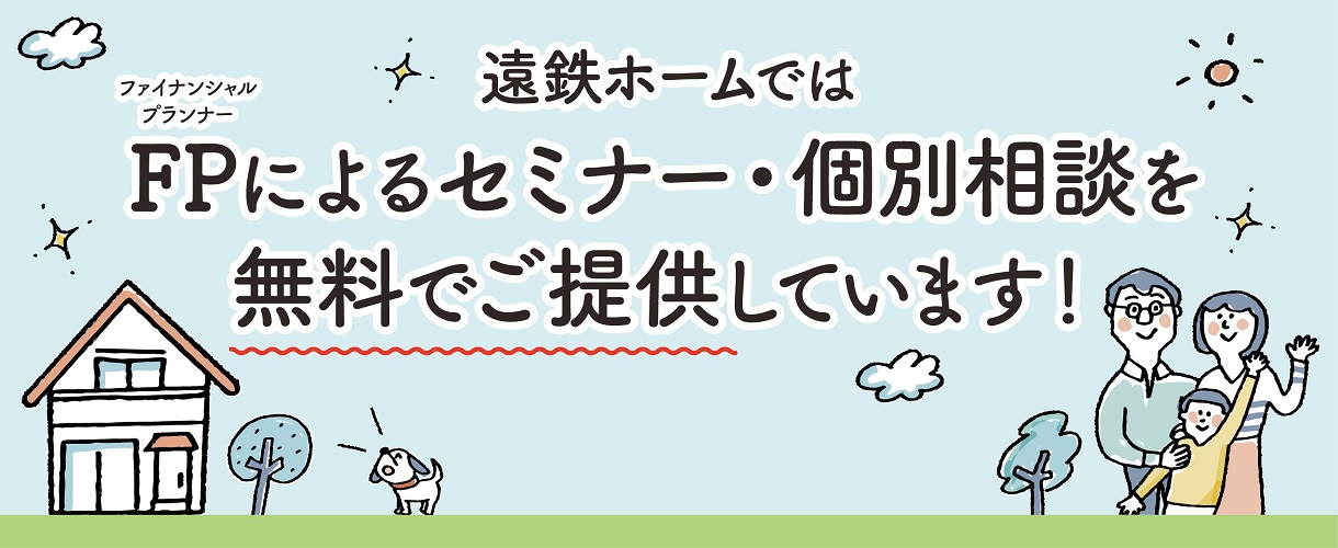 FPセミナー・個別相談