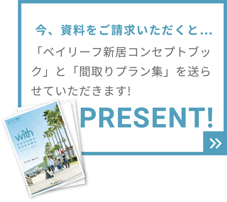 今、資料をご請求いただくと…「湖西市の支援一覧」と
「間取りプラン集」を送らせていただきます!
