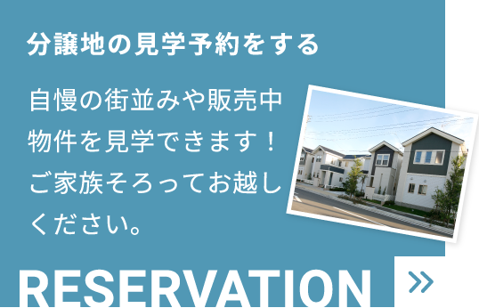 分譲地の見学予約をする　自慢の街並みや販売中物件を見学できます！ご家族そろってお越しください。