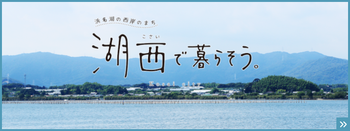 バナー・湖西市移住・定住支援情報サイト