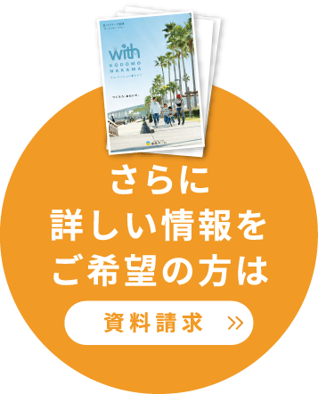 さらに詳しい情報をご希望の方は資料請求