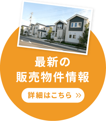 最新の販売物件情報 詳細はこちら