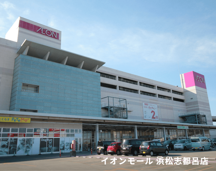 イオンモール 浜松志都呂店