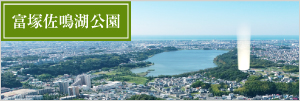 富塚佐鳴湖公園