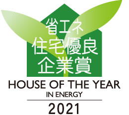 HOUSE OF THE YEAR IN ENERGY 2021 省エネ住宅優良企業賞