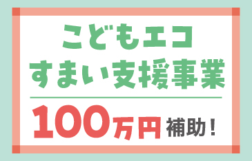 こどもエコすまい支援事業