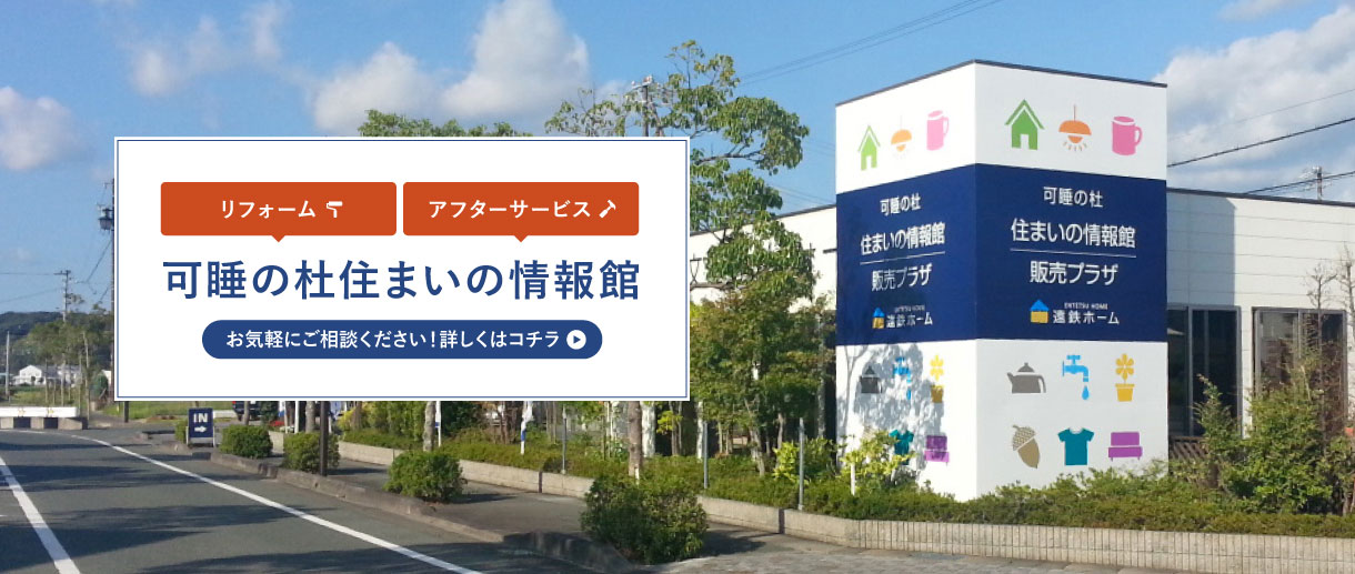 可睡の杜 住まいの情報館