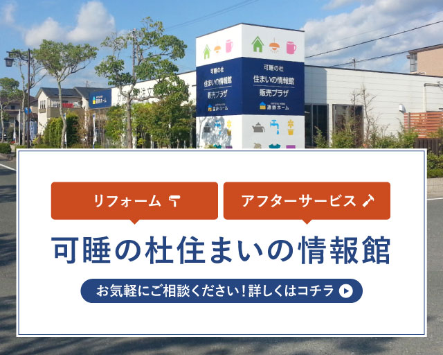 可睡の杜 住まいの情報館