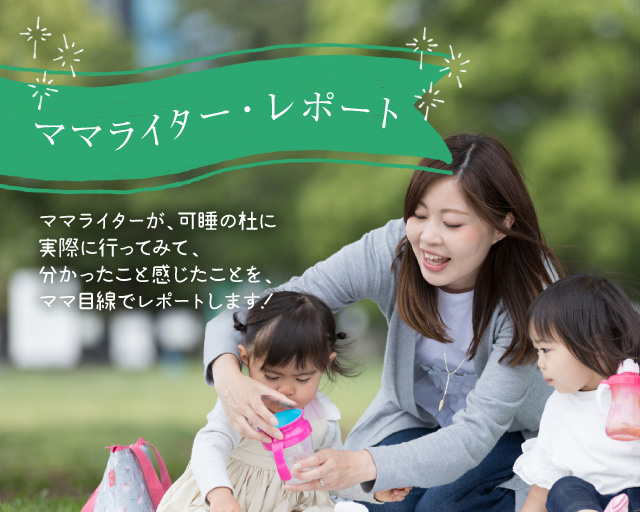 ママライター・レポート