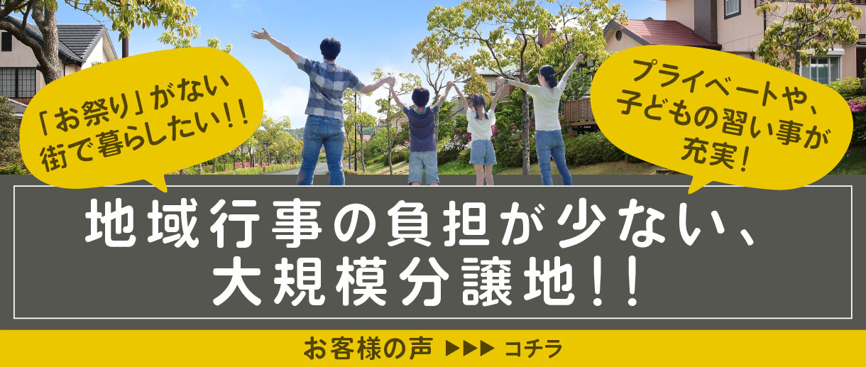 地域行事の負担が少ない、大規模分譲地