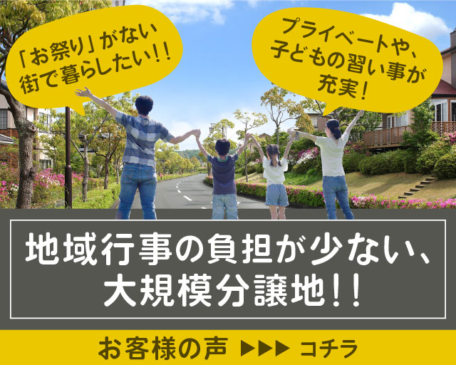 地域行事の負担が少ない、大規模分譲地