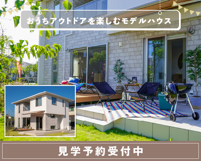 おうちアウトドアを楽しむモデルハウス
