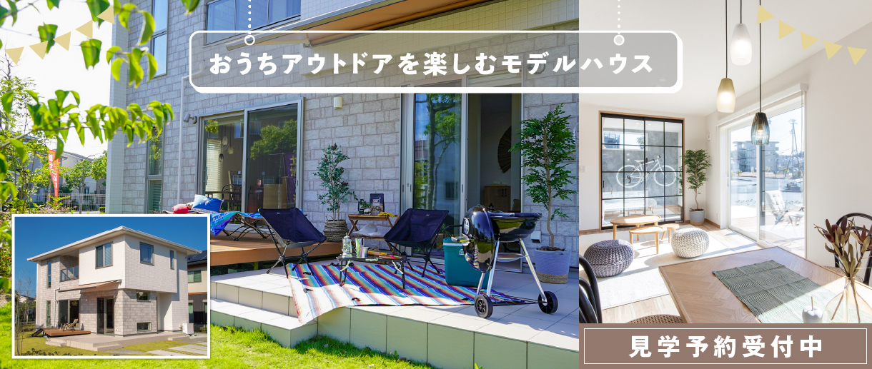 おうちアウトドアを楽しむモデルハウス