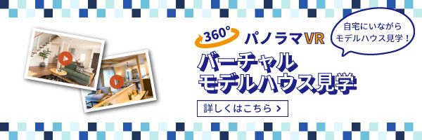 バーチャルモデルハウス見学