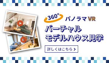 バーチャルモデルハウス見学