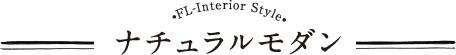 ナチュラルモダン