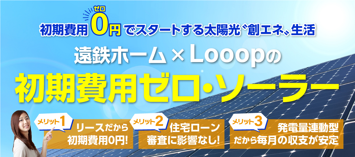 遠鉄ホームの太陽光発電システムリース「初期費用ゼロ・ソーラー」