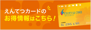 えんてつカードのお得情報はこちら！