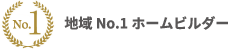 地域No.1ホームビルダー