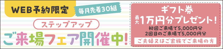 ステップアップご来場フェア開催中