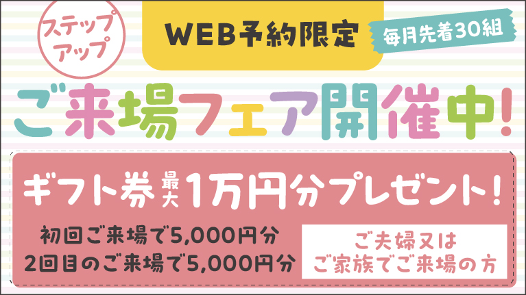 ステップアップご来場フェア開催中