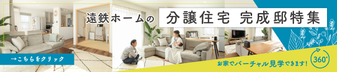 分譲住宅 完成邸特集