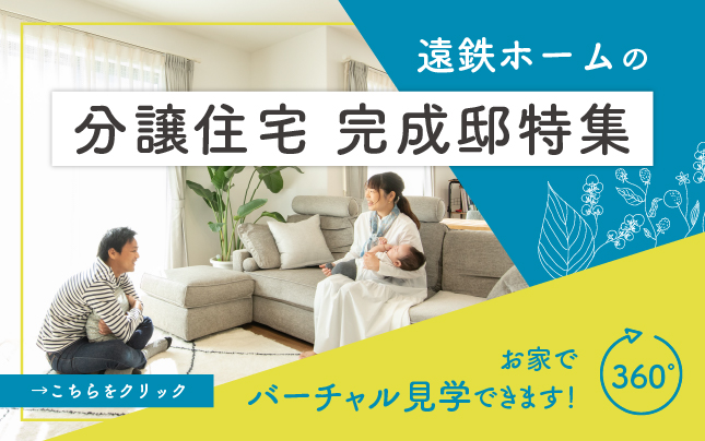 分譲住宅 完成邸特集