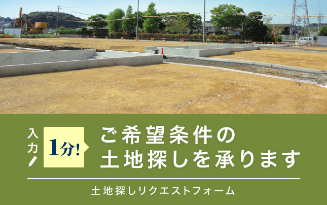 ご希望条件の土地探しを承ります