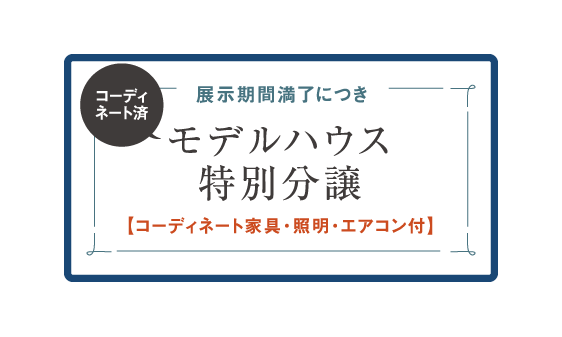 モデルハウス特別分譲