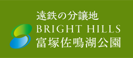 遠鉄の分譲地 BRIGHT HILLS 富塚佐鳴湖公園
