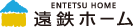 遠鉄ホーム